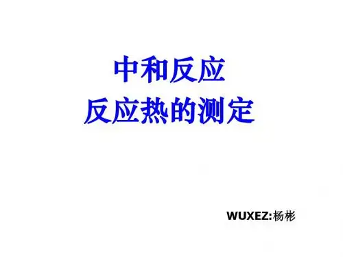 中和反应_反应热的测定