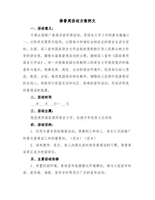 推普周活动方案例文（4篇）