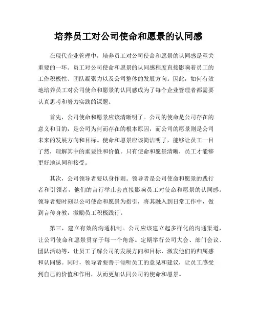 培养员工对公司使命和愿景的认同感