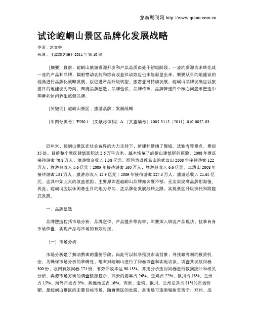 试论崆峒山景区品牌化发展战略