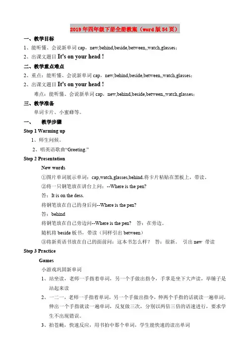 2019年四年级下册全册教案(word版54页)