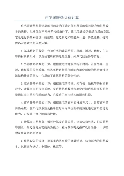住宅采暖热负荷计算