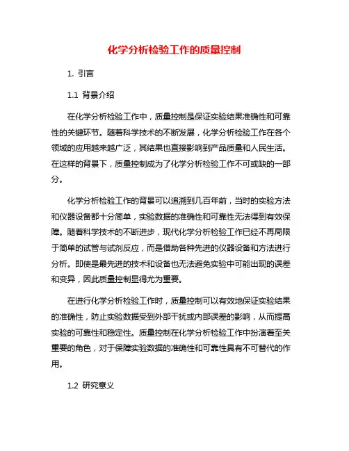 化学分析检验工作的质量控制
