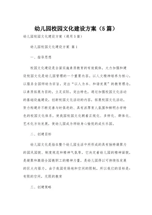 幼儿园校园文化建设方案(5篇)