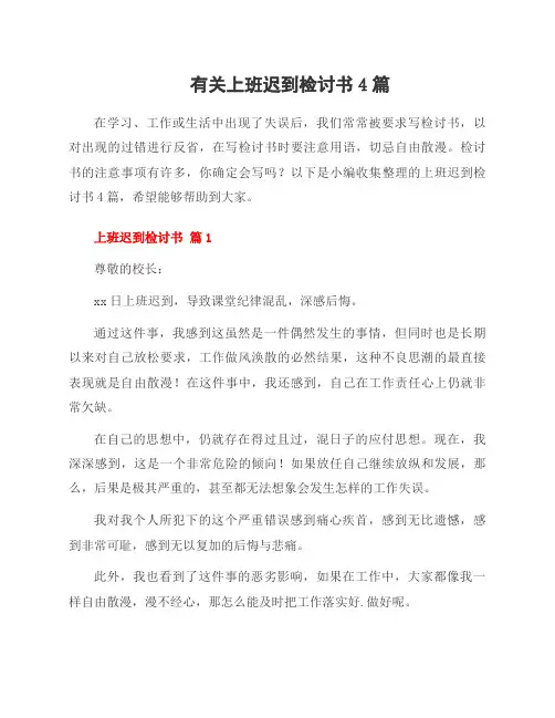 有关上班迟到检讨书4篇