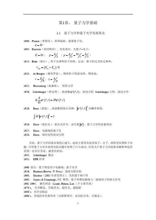 -第1章-量子力学基础详细讲解汇总