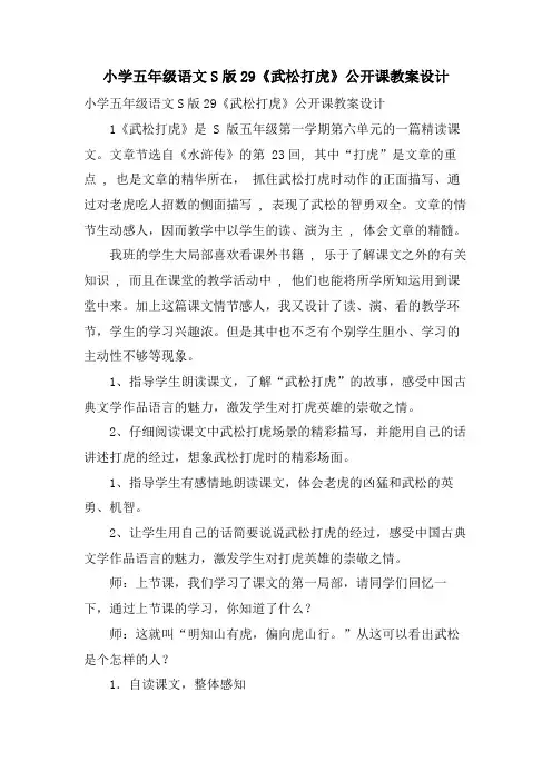 小学五年级语文S版29《武松打虎》公开课教案设计