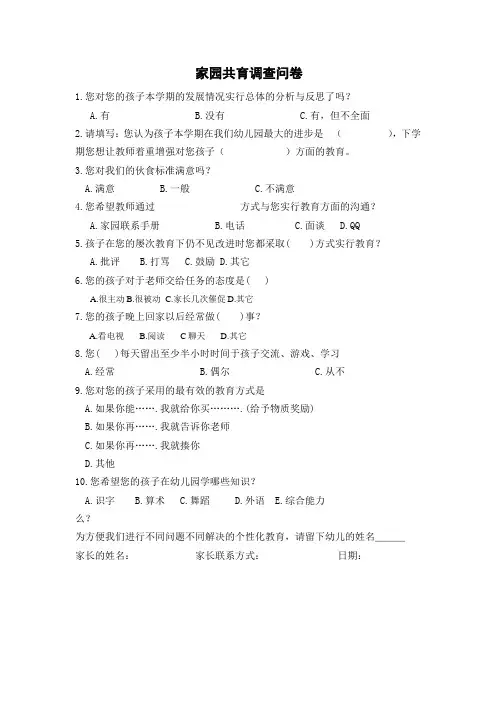 家园共育调查问卷