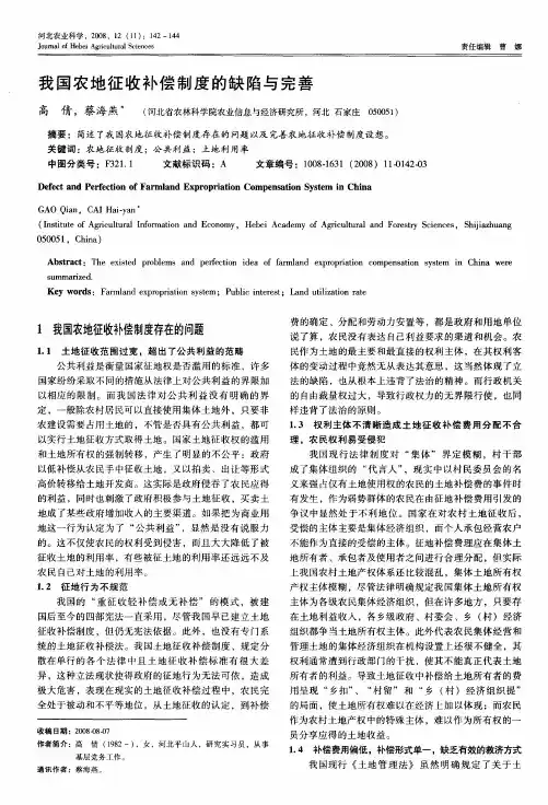 我国农地征收补偿制度的缺陷与完善