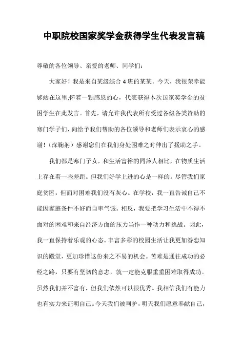 中职院校国家奖学金获得学生代表发言稿