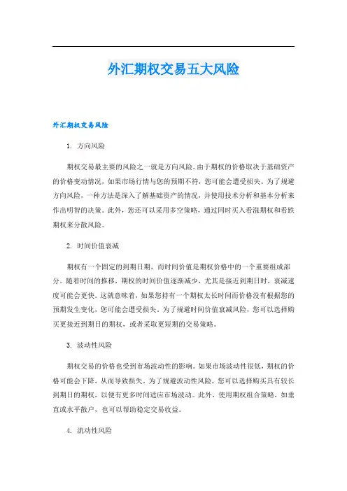 外汇期权交易五大风险