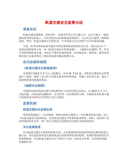 轨道交通安全监管办法