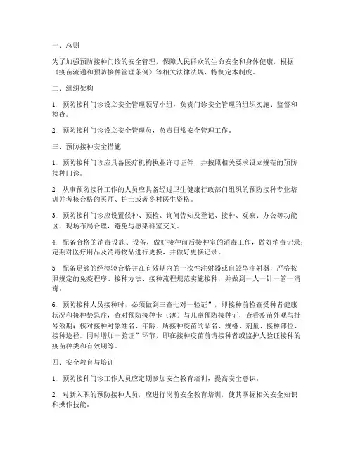 预防接种门诊安全管理制度