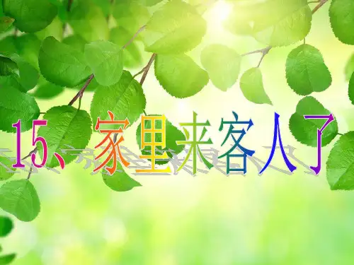 鄂科版三年级心理健康15家里来客人了课件共11张PPT