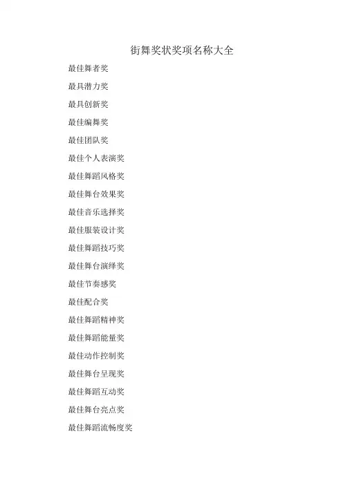 街舞奖状奖项名称大全