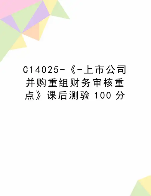最新C14025-《-上市公司并购重组财务审核重点》课后测验100分