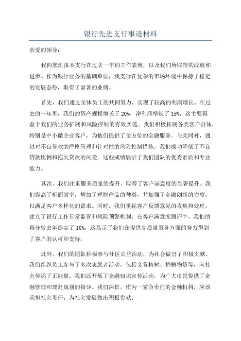 银行先进支行事迹材料