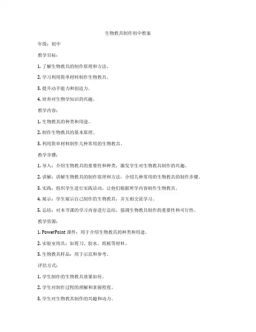 生物教具制作初中教案