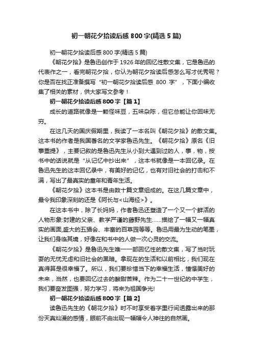 初一朝花夕拾读后感800字（精选5篇）