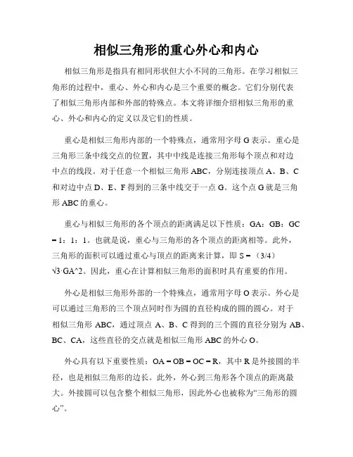 相似三角形的重心外心和内心