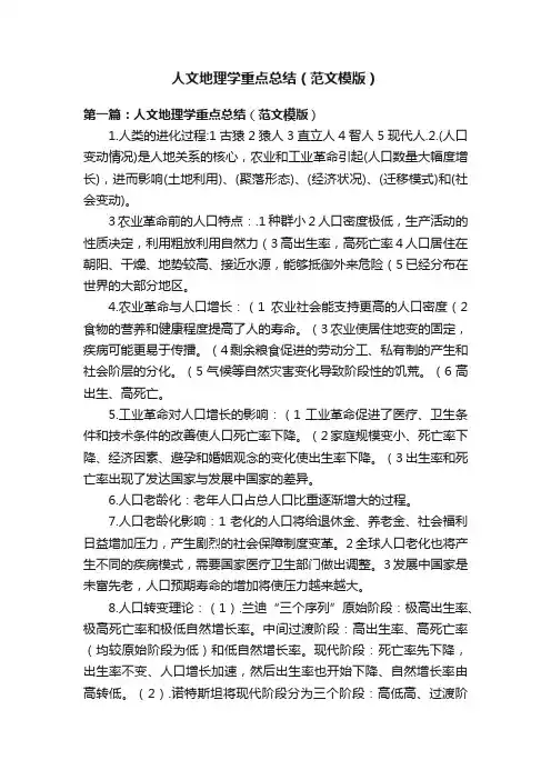 人文地理学重点总结（范文模版）
