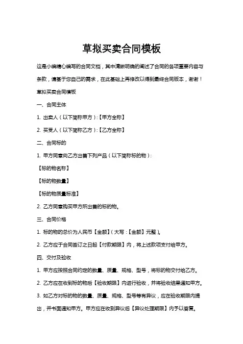 草拟买卖合同模板