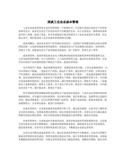 浅谈工业企业成本管理