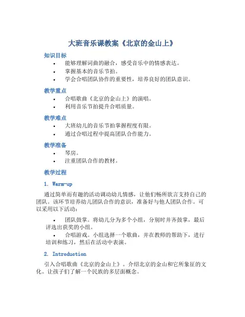 大班音乐课教案《北京的金山上》