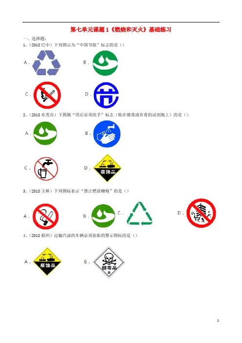 2018年九年级化学上册第七单元课题1《燃烧和灭火》基础练习(无答案)(新版)新人教版 (1)