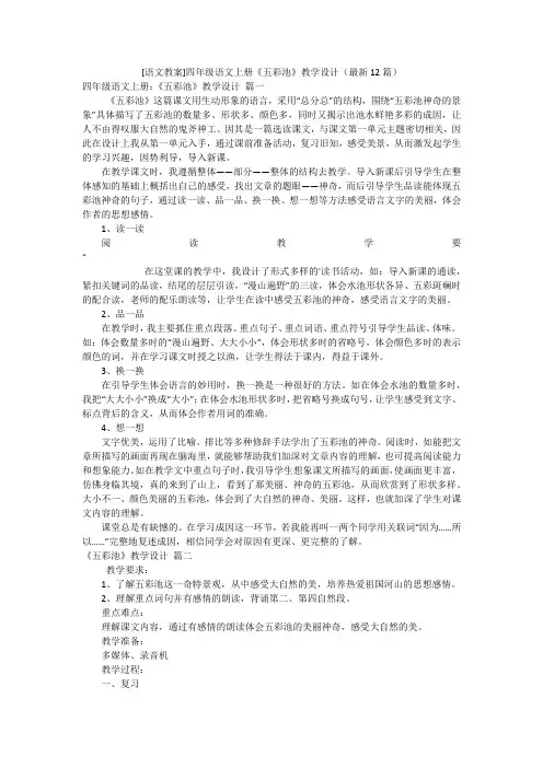 [语文教案]四年级语文上册《五彩池》教学设计(最新12篇)