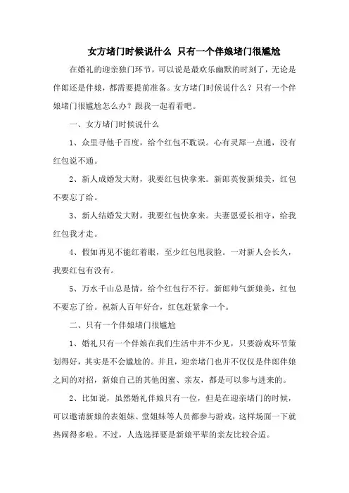 女方堵门时候说什么 只有一个伴娘堵门很尴尬