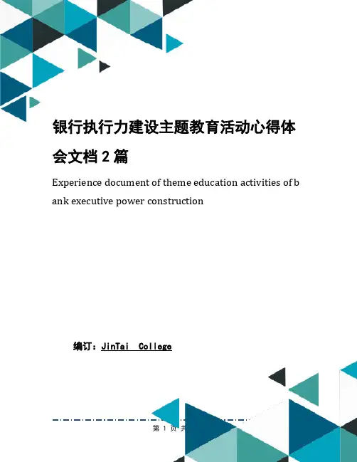 银行执行力建设主题教育活动心得体会文档2篇