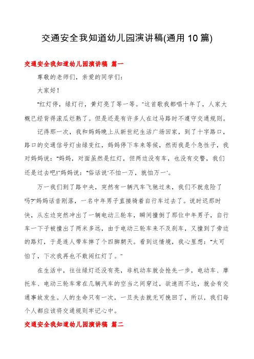 交通安全我知道幼儿园演讲稿(通用10篇)