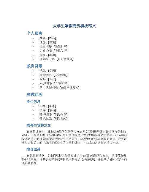 大学生家教简历模板范文