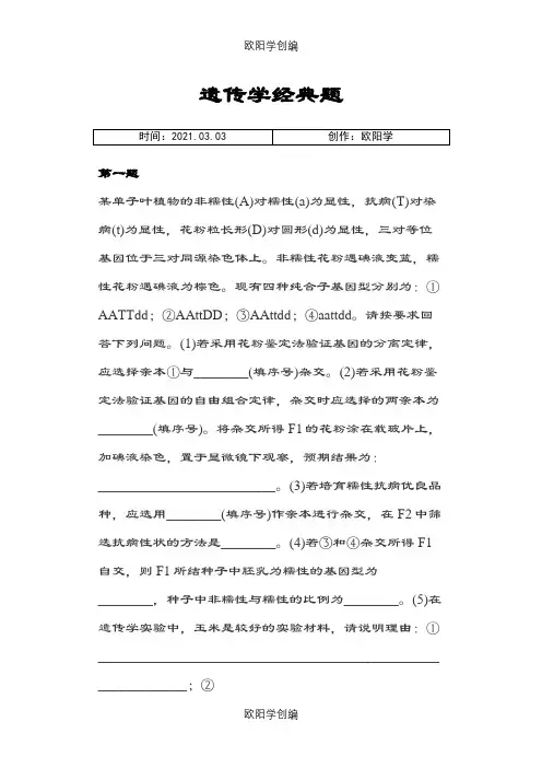 浙江高考生物遗传学经典题(含答案)之欧阳学创编