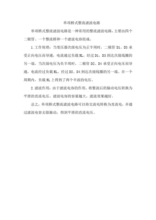 单项桥式整流滤波电路