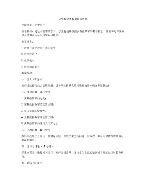 高中数学实数指数幂教案