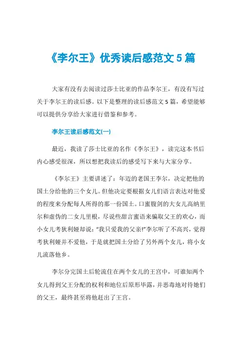 《李尔王》优秀读后感范文5篇