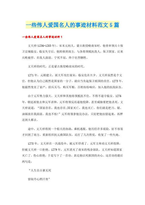 一些伟人爱国名人的事迹材料范文5篇