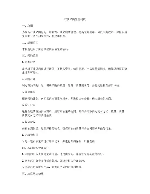 石油采购管理制度