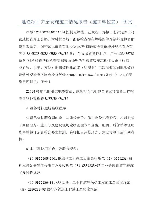 建设项目安全设施施工情况报告(施工单位篇)-图文