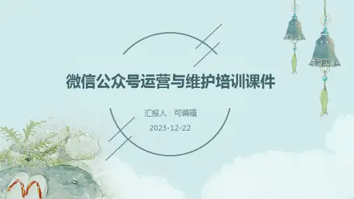 微信公众号的运营与维护培训课件PPT
