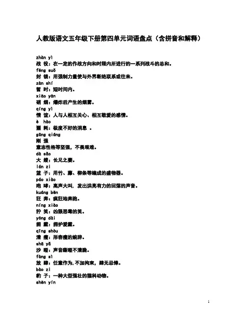 人教版语文五年级下册第四单元词语盘点(含拼音和解释)