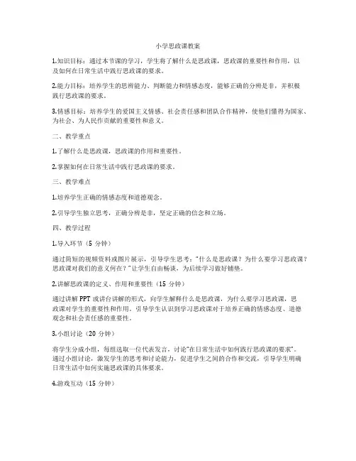 小学思政课教案