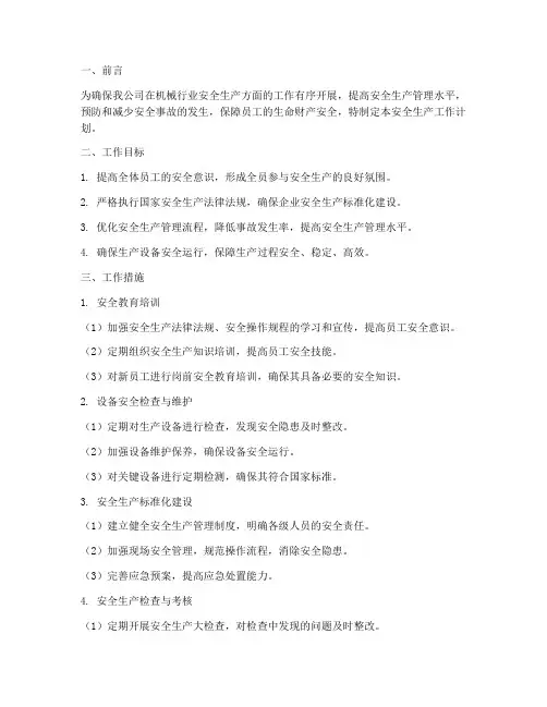 机械行业安全生产工作计划