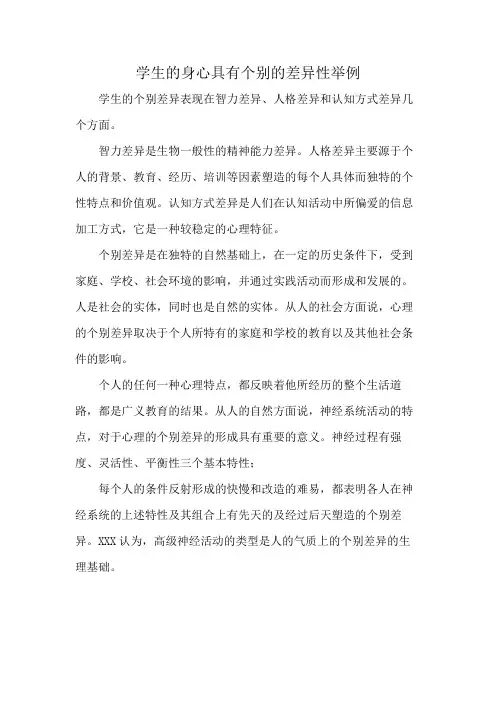 学生的身心具有个别的差异性举例