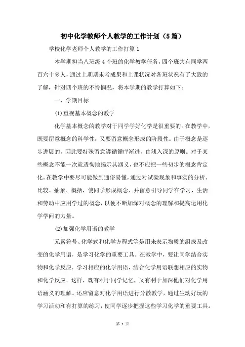 初中化学教师个人教学的工作计划(5篇)