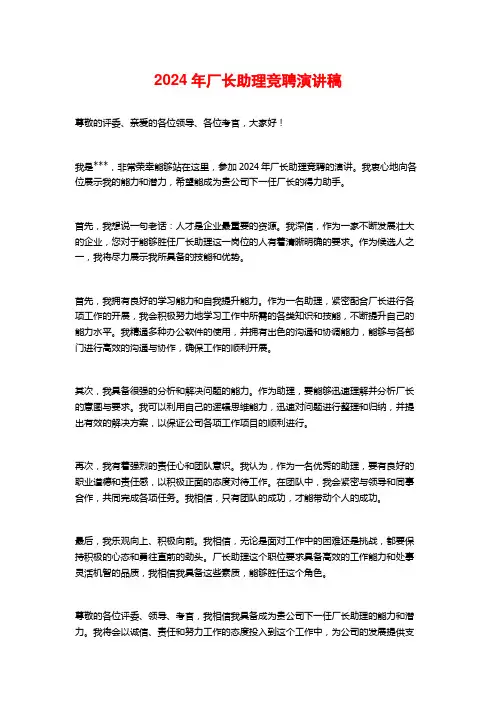 2024年厂长助理竞聘演讲稿