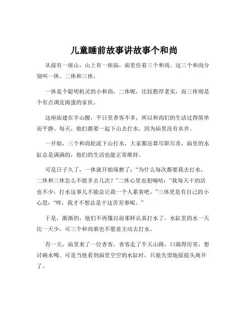 儿童睡前故事讲故事个和尚