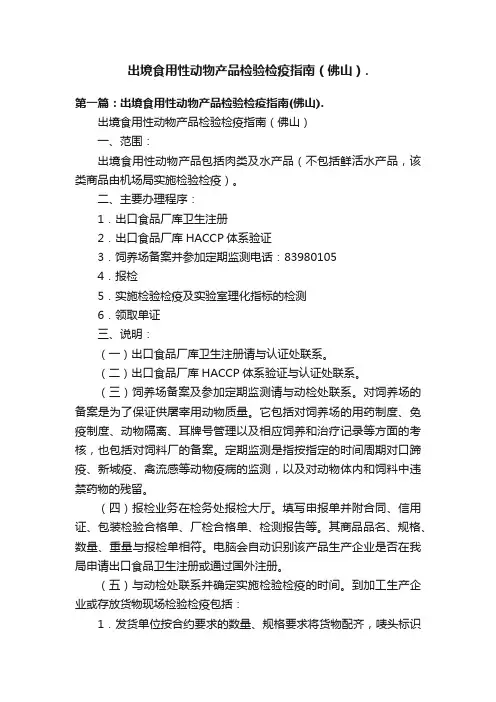 出境食用性动物产品检验检疫指南（佛山）.